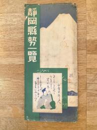 昭和3年 静岡県勢一覧　静岡県管内図25万分の1/静岡市中心部1万5千分の1