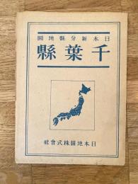 昭和20年12月　日本新分県地図　千葉県