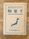 昭和20年12月　日本新分県地図　千葉県
