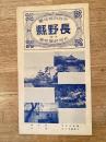 昭和8年 帝国府県地図　長野県