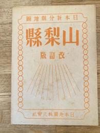 昭和21年改訂版　日本新分県地図 山梨県　25万分の1