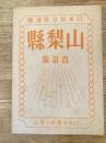 昭和21年改訂版　日本新分県地図 山梨県　25万分の1