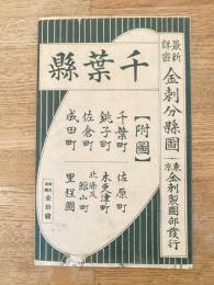 大正9年訂正7版　千葉県　金刺分県図