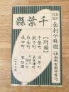 大正9年訂正7版　千葉県　金刺分県図