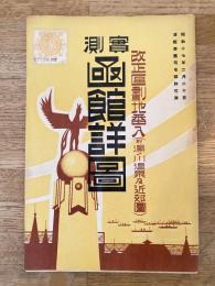 昭和17年 改正地番入 実測函館詳図　附湯ノ川温泉及近郊図　1万分の1