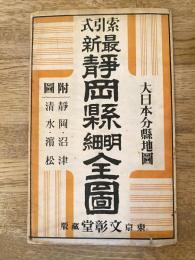 昭和11年　最新静岡縣明細全圖 索引式