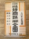 昭和11年　最新静岡縣明細全圖 索引式