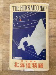 昭和11年　北海道精図