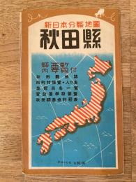 昭和20年代　新日本分県地図　秋田県