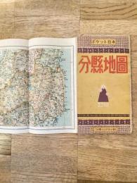 昭和22年　ポケット日本 分県地図 昭和23年版