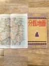 昭和22年　ポケット日本 分県地図 昭和23年版