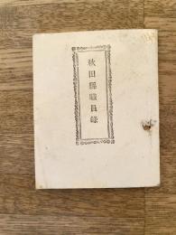 明治34年 秋田県職員録