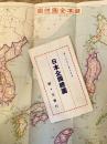 戦前　日本全国総図