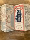 大正14年　旅行必携 最新鉄道地図　本土・台湾・朝鮮・満洲・樺太