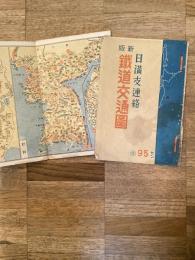 昭和19年　鉄道交通図 : 日満支連絡