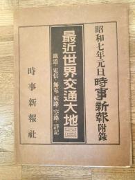 昭和7年元旦時事新報附録　最近世界交通大地図　鉄道・電信・無電・航路・空路・詳記　
