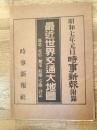 昭和7年元旦時事新報附録　最近世界交通大地図　鉄道・電信・無電・航路・空路・詳記　