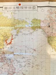 昭和17年9月 最新世界現勢大詳図 4千万分の1