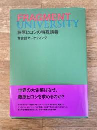 FRAGMENT UNIVERSITY 藤原ヒロシの特殊講義　非言語マーケティング