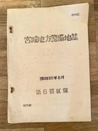 昭和30年8月 宮城地方警備地誌 陸上自衛隊第6管区隊(第6師団)