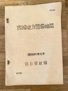 昭和30年8月 宮城地方警備地誌 陸上自衛隊第6管区隊(第6師団)