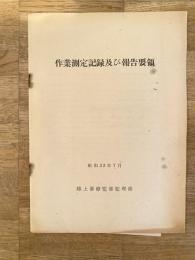 昭和33年7月 陸上自衛隊　作業測定記録及び報告要領