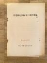 昭和33年7月 陸上自衛隊　作業測定記録及び報告要領