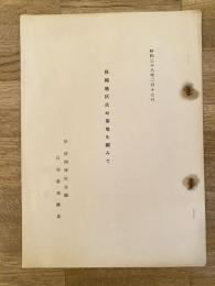 昭和38年 長岡地区兵站基地を顧みて 陸上自衛隊