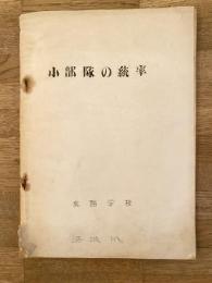 業務学校　小部隊の統率