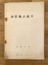 業務学校　小部隊の統率