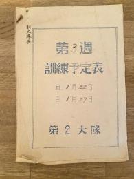 昭和30年8月 陸上自衛隊第2普通科連隊 訓練予定表8/22-8/27