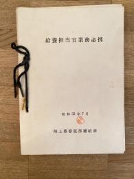 昭和32年7月 陸上自衛隊 給養担当官業務必携