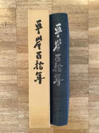 平岸百拾年　札幌市