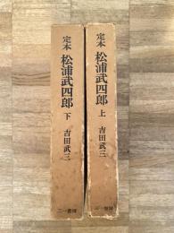 定本 松浦武四郎