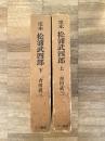 定本 松浦武四郎