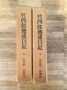 竹四郎廻浦日記