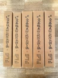 丁巳東西蝦夷山川地理取調日誌 上下2冊揃/戊午東西蝦夷山川地理取調日誌 上中下3冊揃　　計5冊