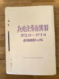昭和37年3月 兵站主務者講習 陸上自衛隊新発田駐屯地