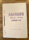 昭和37年3月 兵站主務者講習 陸上自衛隊新発田駐屯地
