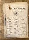 1952年～54年 保安隊業務管理基本訓練計画