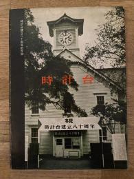 時計台建立80周年記念誌　時計台