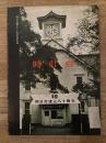 時計台建立80周年記念誌　時計台