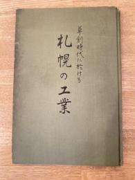 草創時代に於ける札幌の工業