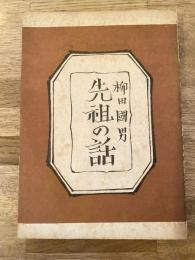 先祖の話