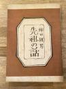 先祖の話