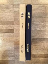 根性 : 浅利義市伝