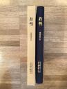 根性 : 浅利義市伝
