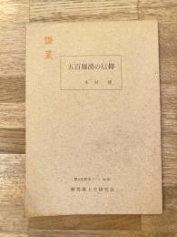 五百羅漢の信仰