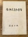 昭和29年12月 精神教育参考書 徳性かん養資料配布として