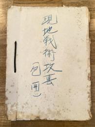 昭和27年8月 現地戦術攻撃(包囲)綴